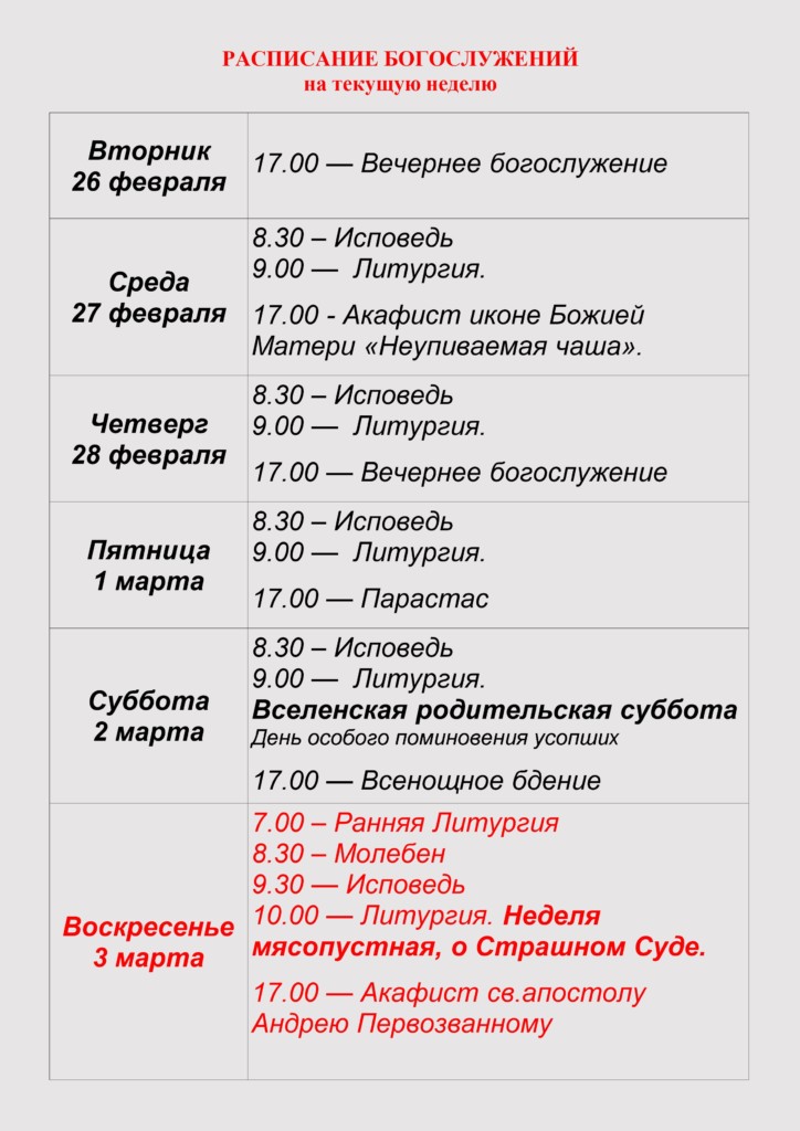 Расписание богослужений храм андрея. Расписание служб в храме Андрея Первозванного. Храм Андрея Первозванного Воронеж расписание богослужений.